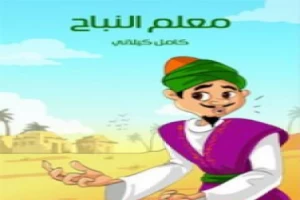 غلاف كتاب معلم النباح كامل الكيلاني بقلم كامل الكيلاني غلاف كتاب معلم النباح كامل الكيلاني بقلم كامل الكيلاني